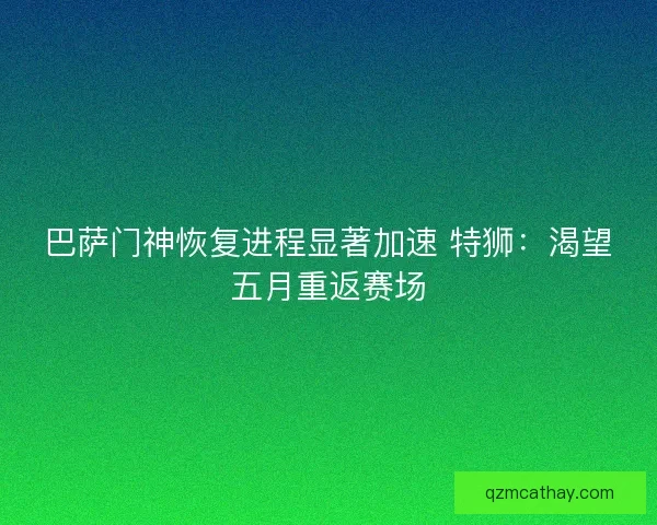 巴萨门神恢复进程显著加速 特狮：渴望五月重返赛场