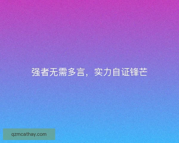 强者无需多言，实力自证锋芒