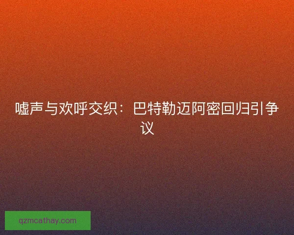 嘘声与欢呼交织:巴特勒迈阿密回归引争议 嘘声与欢呼交织:巴特勒迈阿密回归引争议