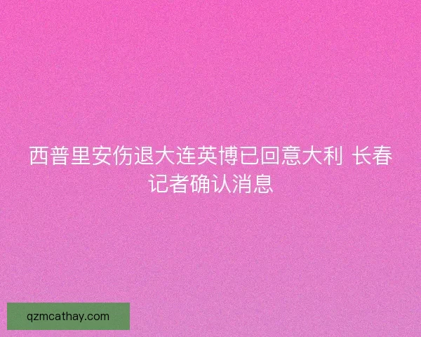 西普里安伤退大连英博已回意大利 长春记者确认消息