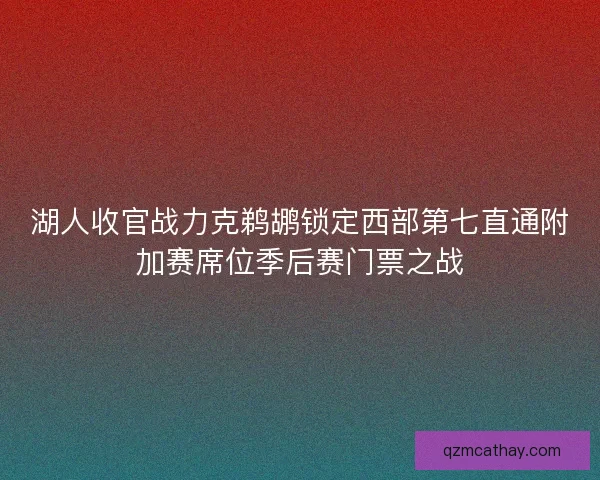 湖人收官战力克鹈鹕锁定西部第七直通附加赛席位季后赛门票之战