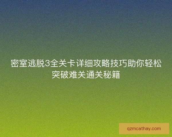 密室逃脱3全关卡详细攻略技巧助你轻松突破难关通关秘籍
