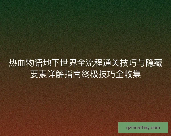 热血物语地下世界全流程通关技巧与隐藏要素详解指南终极技巧全收集 热血物语地下世界全流程通关技巧与隐藏要素详解指南终极技巧全收集